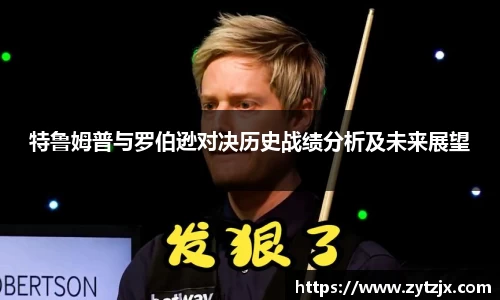 特鲁姆普与罗伯逊对决历史战绩分析及未来展望