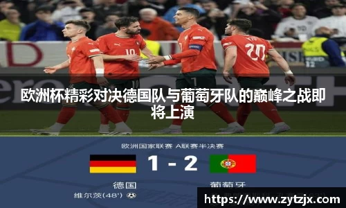 欧洲杯精彩对决德国队与葡萄牙队的巅峰之战即将上演